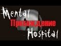Mental Hospital Eastern bloc- Прохождение 