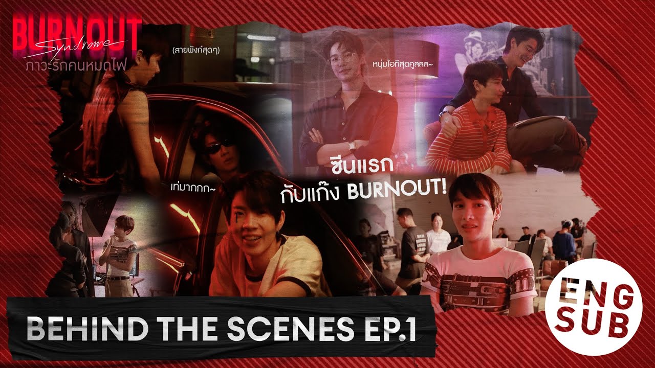 [Behind The Scenes] ซีนแรกกับแก๊ง BURNOUT! | Burnout Syndrome ภาวะรักคนหมดไฟ EP.1