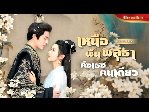 【พากย์ไทยFULL】จากหมอสาวมือทอง สู่เจ้าสาวในนรกจวนแม่ทัพ! ถูกเข้าใจผิดมาตลอด แท้จริงเธอรักแรกของเขา!