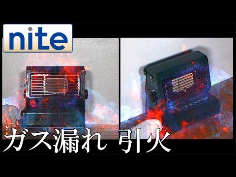 【nite-ps】 カセットボンベ式ガスストーブ「1.接続口からガスが漏れて引火」