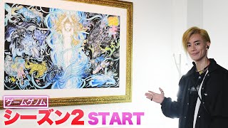 【ゲームゲノム】シーズン2に向けて