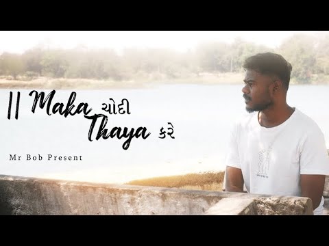 || Mrbob555 || MAKA ચોદી THAYA કરે|OFFICAIL Gujrati Music Video 2k25| PROD BY -​⁠@illuminhadibeats