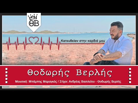 Θοδωρής Βερλής - Κατευθείαν Στην Καρδιά Μου (Official Audio Video)