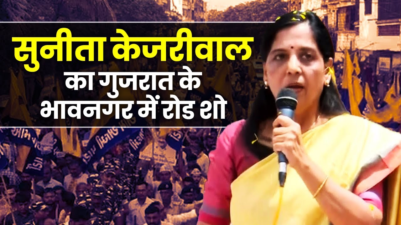 LIVE: Sunita Kejriwal ने Bhavnagar, Gujarat में किया Roadshow  