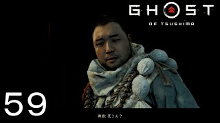 兄弟【GHOST OF TSUSHIMA】５９