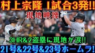 村上宗隆：伝説をも凌駕する怪物の覚醒！！ 3本塁打・2盗塁の活躍に米国が騒然――レジェンドたちも信じられないと絶句！！ [MLB / 村上宗隆 / 海外の反応]
