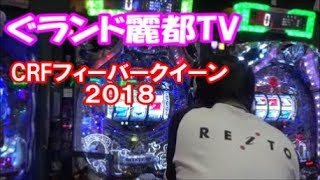 ぱちんこ CRFクィーン2018　10分で当たるか実戦してみた。　ぐランド麗都TV　たまちゃんが実戦！