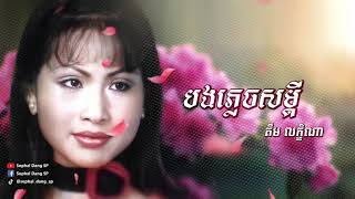 បងភ្លេចសម្ដី - គឹម លក្ខិណា Bong Plix Som Dey - Kim Leakhena