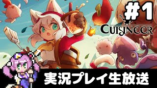 Cuisineer (キュイジニア)　実況生第1夜