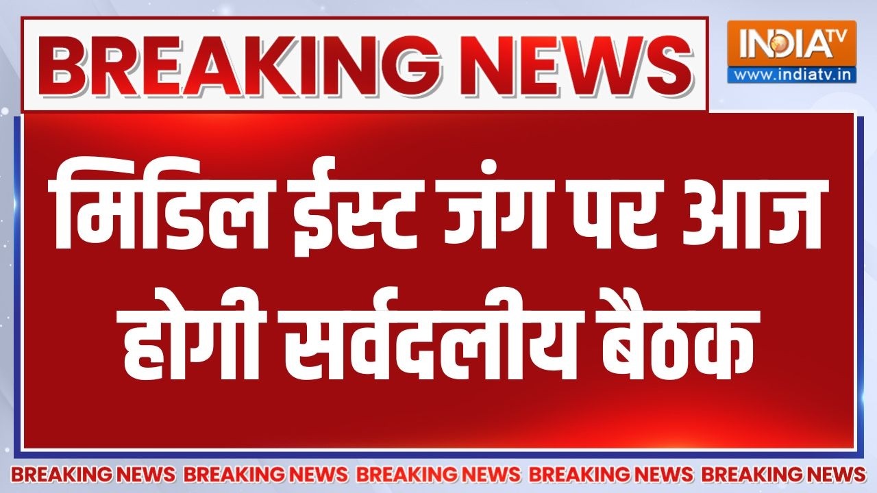 Middle East Crisis: मिडिल ईस्ट जंग पर आज होगी सर्वदलीय बैठक | All party meet