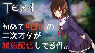 [TERA]初心者二次オタの生配信　コメントいらん（ください)