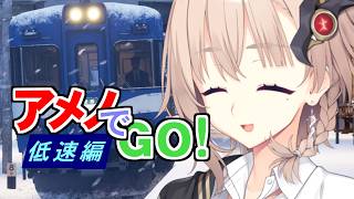 アメノでGO！低速編【RUNNING TRAIN | 走ル列車！】【COEIROINK実況】
