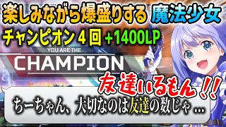 久々の長時間ソロランクも楽しみながら5時間+1400LPの爆盛りで孤高の戦士となった勇気ちひろ【にじさんじ/切り抜き/APEX】