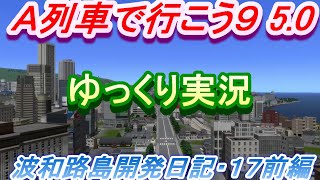 波和路島開発日記・１７・前半