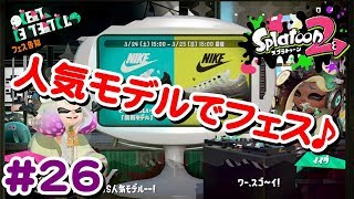#26 人気モデルを選んだら、またイイダさんでした！【 スプラトゥーン２ライブ実況】