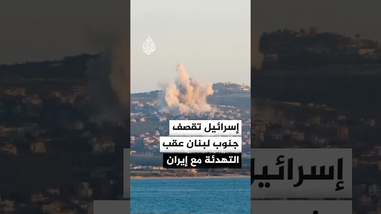 فيديو | إسرائيل تقصف جنوب لبنان عقب وقف تبادل الضربات مع إيران