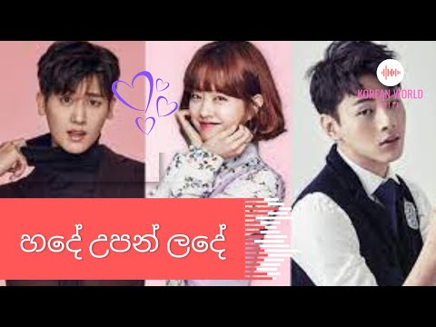 Hade Upan Lande (හදේ උපන් ලදේ) korean mix/ new korean mix sinhala song/Strong Woman Do Bong Soon mix