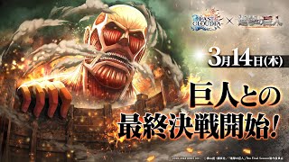 ラスクラ1302〜3月14日から進撃の巨人コラボが1年 2カ月ぶりに復刻！リヴァイ＆ミカサは英装で再実装！ということは属性は流石に変わりますよね〜〜期待を込めて最新情報解説！