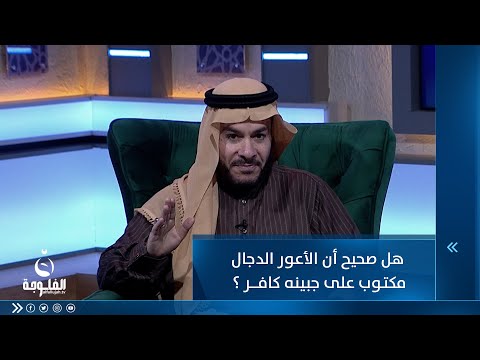شاهد بالفيديو.. هل صحيح أن الأعور الدجال مكتوب على جبينه كافر ؟