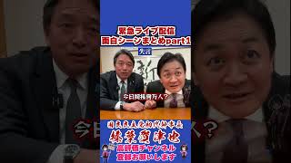 緊急ライブ配信面白シーンまとめpart1 #榛葉幹事長 #国民民主党 #shorts