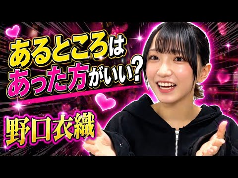 【イコラブ】あるところはあった方がいい野口衣織