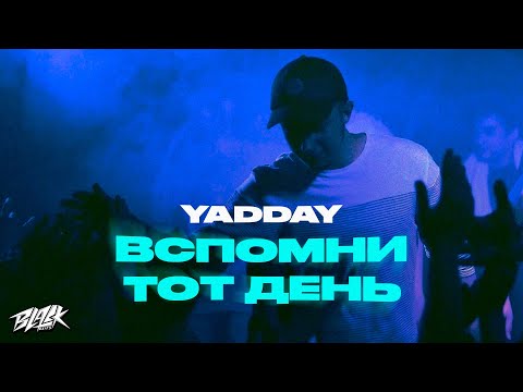 YADDAY - Вспомни тот день (2021)