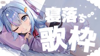 🔵【歌枠】初見さん大歓迎💤アコギ・ピアノ歌枠【睡眠導入//ココ・ショコラ】