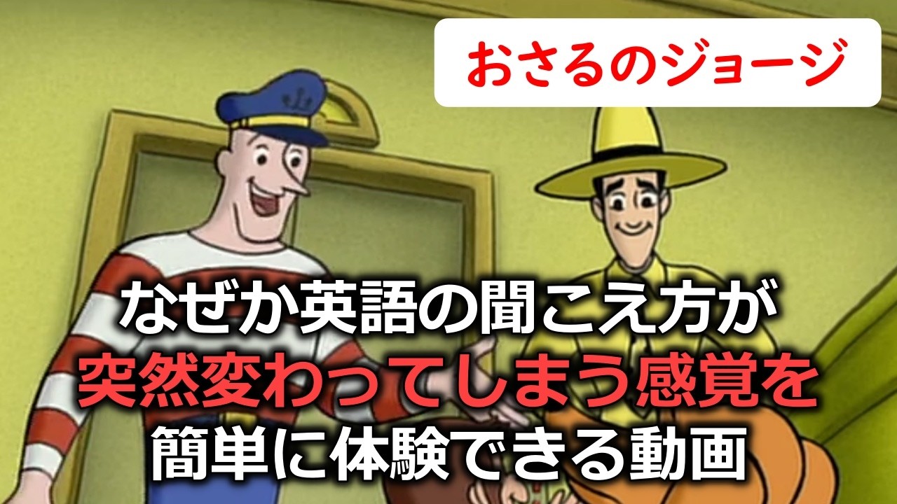 【初心者でも聞こえる！】モゴモゴ英語が突然スッキリ聞こえ始める！シラブル音読トレーニング・おさるのジョージで英語リスニング