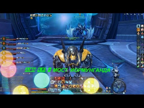 AION 4.91 - МОСТ ЙОРМУНГАНДА