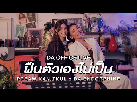 Preaw Kanitkul x Da Endorphine - ฝืนตัวเองไม่เป็น (Da Office Live)
