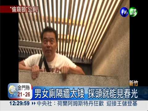 公廁被挖洞遲未修 色狼大膽偷窺!