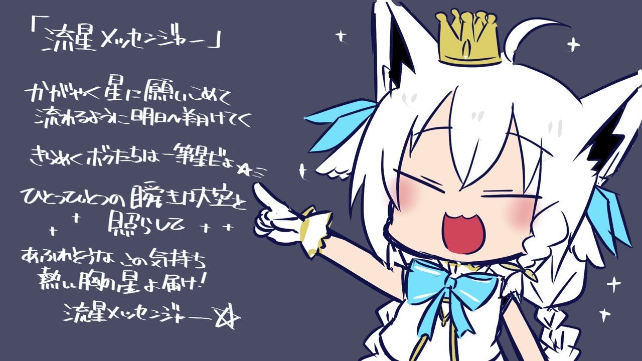 アカペラオリ曲　「流星メッセンジャー」/白上フブキ