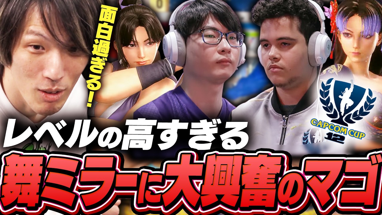 【CAPCOM CUP 12｜Day3】りゅうきち vs. Xernaのレベルの高すぎる舞同キャラ戦に大興奮のマゴ【ストリートファイター6】