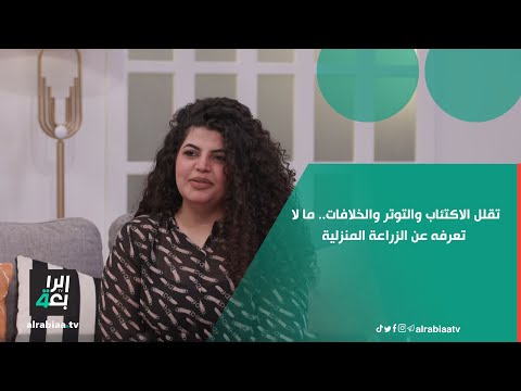 تقلل الاكتئاب والتوتر والخلافات.. ما لا تعرفه عن الزراعة المنزلية