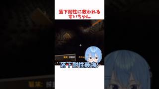 落下耐性に救われるすいちゃん #ホロライブ #ホロライブ切り抜き #hololive #shorts