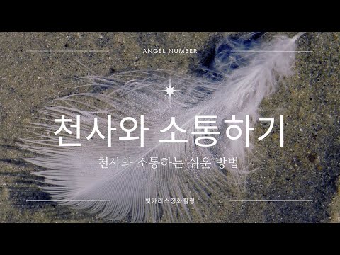 수호 천사와 소통하는 법 전혀 특별하지 않아요.