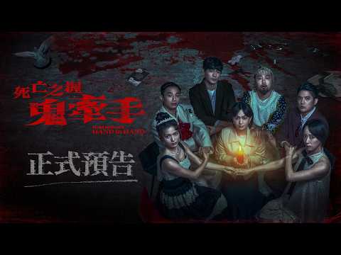 《死亡之握：鬼牽手》預告片：官方預告