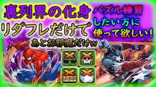 【裏列界】パズル練習に是非！キャプテンアメリカ×スパイダーマンでパズル弱者脱却したい(^-^;)