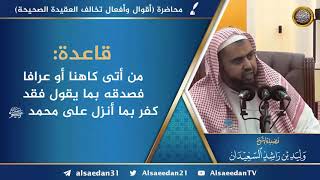 قاعدة: من أتى كاهناً أو عرافاً فصدقه بما يقول فقد كفر بما أنزل على محمد ﷺ image