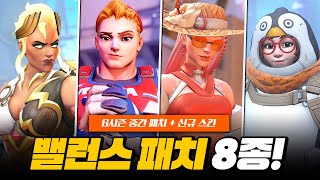 힐러 너프? 탱커 버프! 밸런스 패치 8종과 신규 스킨 총정리!