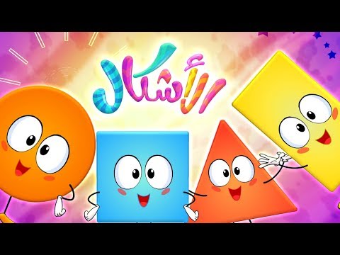 كليب الأشكال | marah tv - قناة مرح