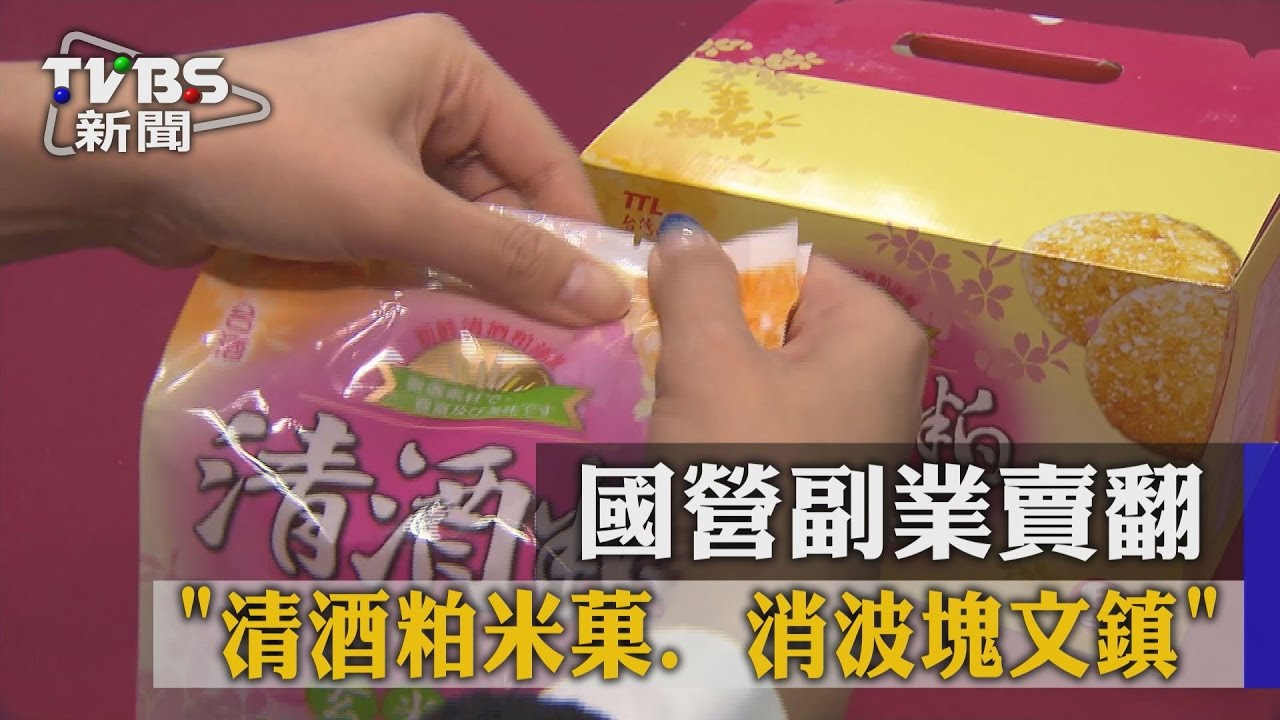 清酒粕米菓、消波塊文鎮　國營副業賣翻
