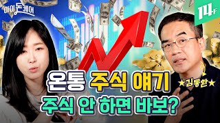 주식 시작할 때 반드시 알아야 할 2가지? / 14F