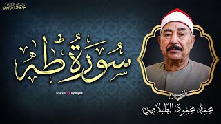 سورة طه كاملة ️ بصوت الشيخ الطبلاوي تلاوة هادئة و خاشعة
