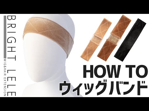 ウィッグバンドの使い方