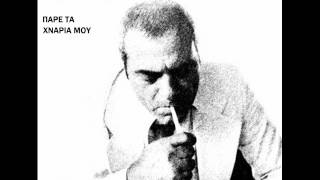 ΣΤΕΛΙΟΣ ΚΑΖΑΝΤΖΙΔΗΣ - ΠΑΡΕ ΤΑ ΧΝΑΡΙΑ ΜΟΥ (HQ)