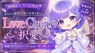 【LoveChoice 択愛】恋愛相談VTuberなら“正しい恋愛の選択肢”を選べるよね？【恋愛ゲーム／碧海るな】
