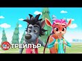 Well Just You Wait Ну Погоди Ваканция 2022 Трейлър 1 БГ АУДИО