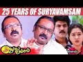 Suryavamsam BGM - S A Rajkumar opens up | 25 Years of Suryavamsam