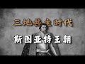 三地共主时代，斯图亚特王朝【周侃侃plus】